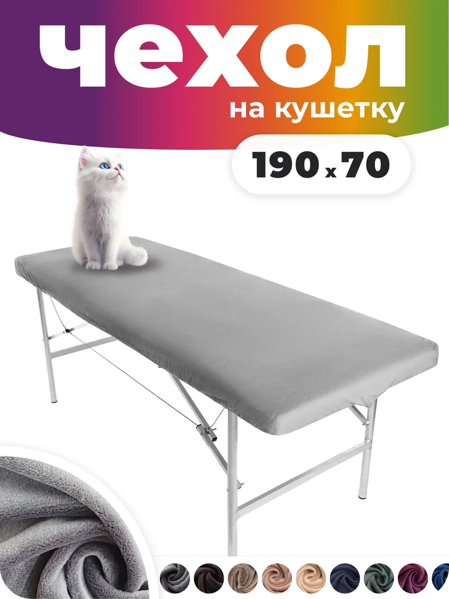 Чехол на кушетку косметологическую 190*70