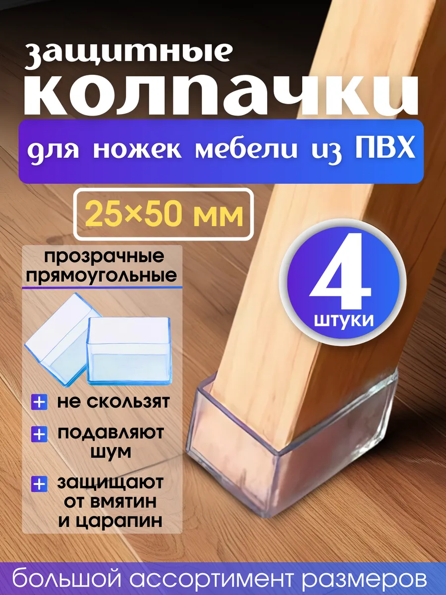 Накладки на ножки стульев колпачки силиконовые прямоугольные