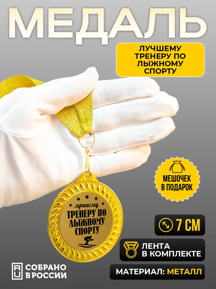 Медаль для награждения Лучшему тренеру по лыжному спорту