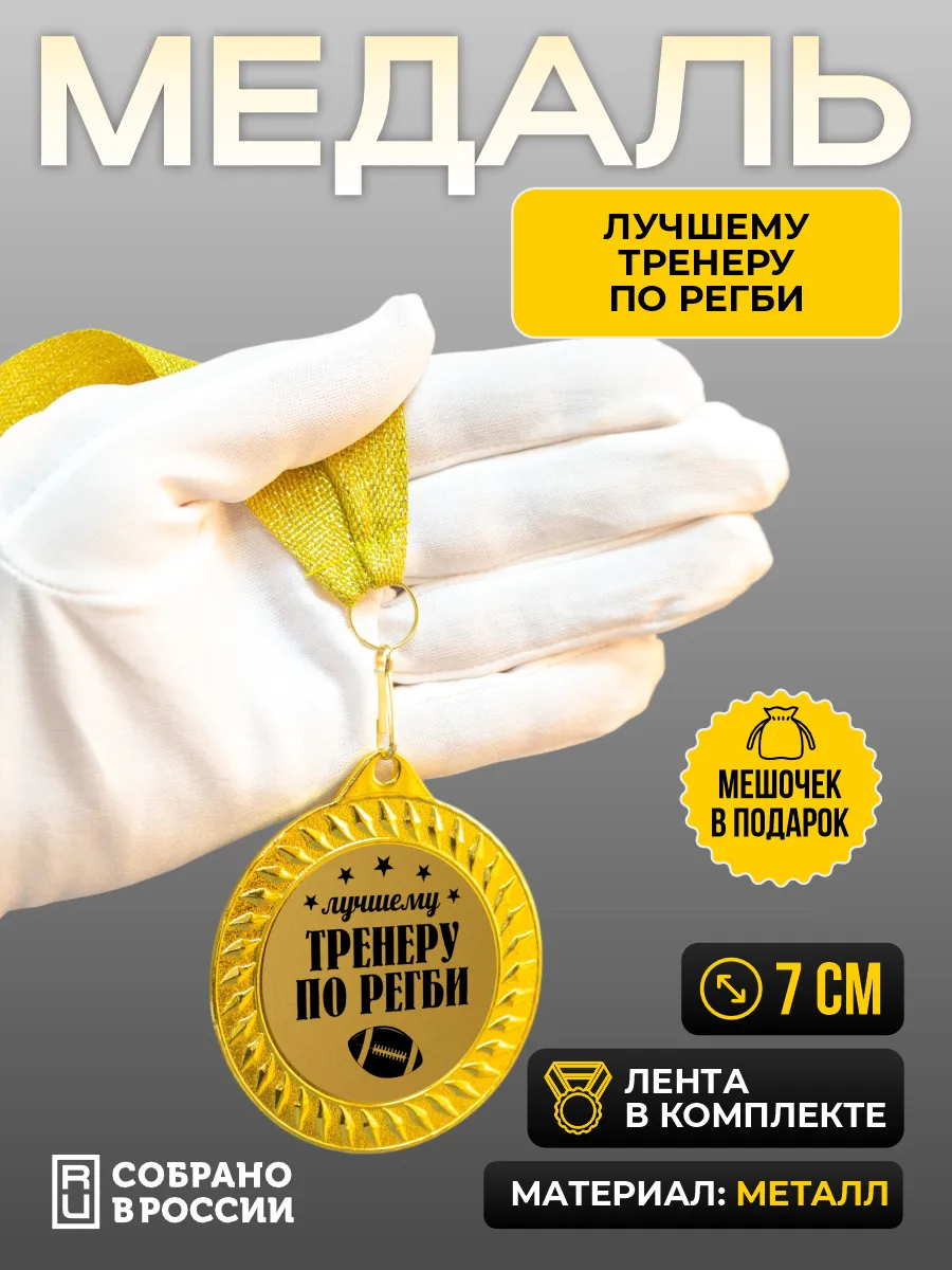 Медаль Лучшему тренеру по регби