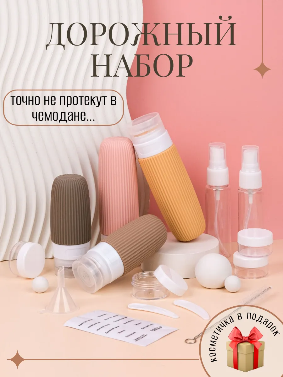 Дорожный набор флаконов силиконовый, баночки для путешествий
