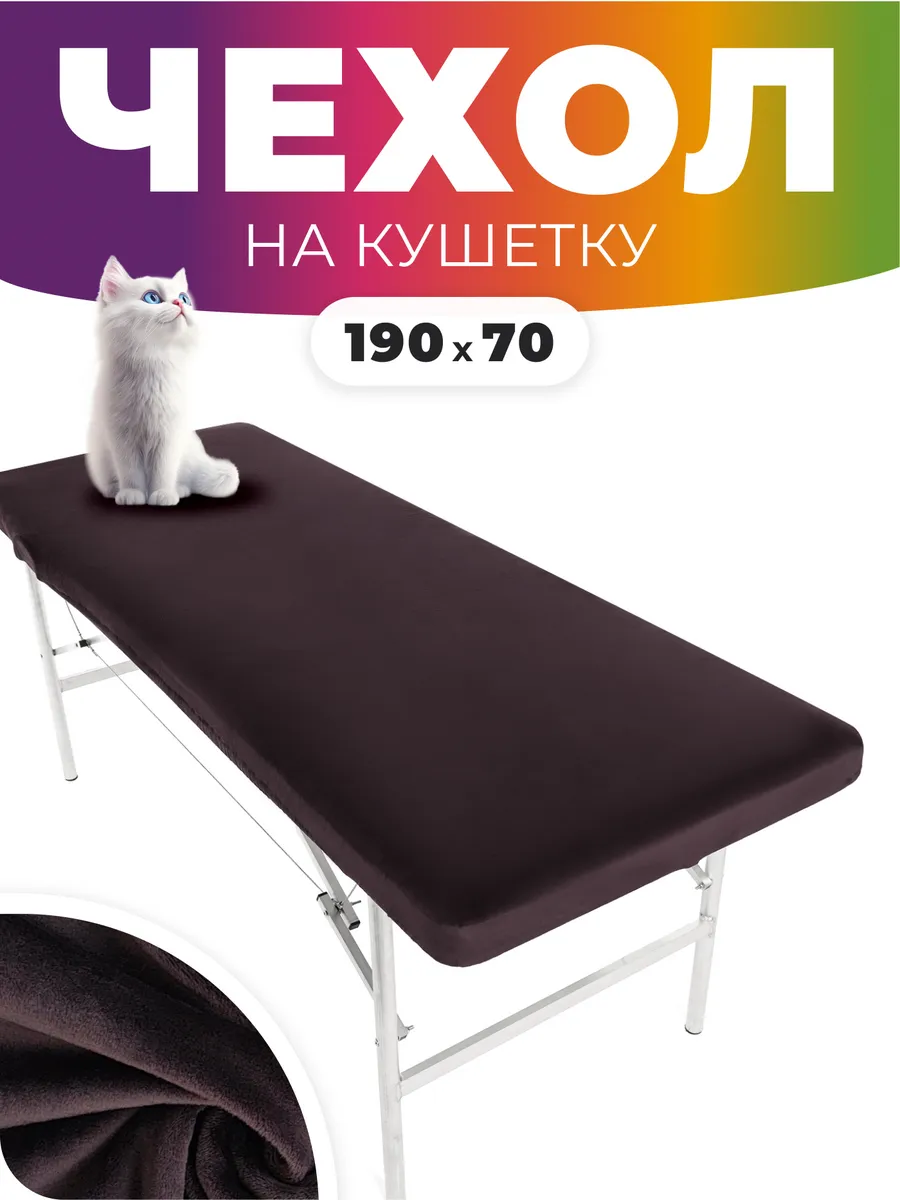 Чехол на кушетку косметологическую 190*70