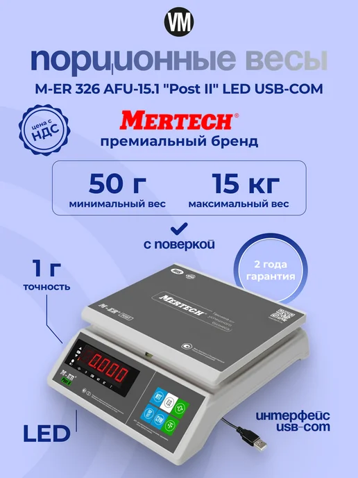 Mertech Весы порционные 15 кг с USB, 15 кг