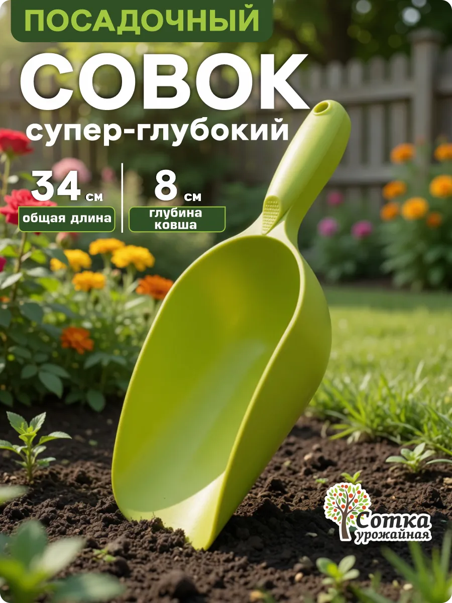 Совок для рассады и грунта пластиковый глубокий