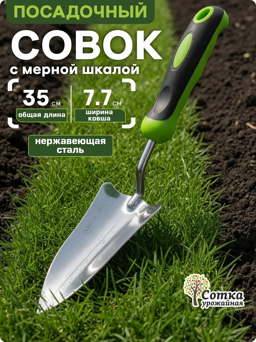 Совок садовый посадочный металлический прочный