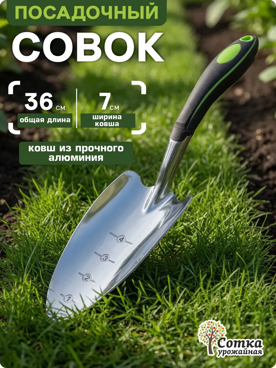 Совок садовый посадочный металлический прочный