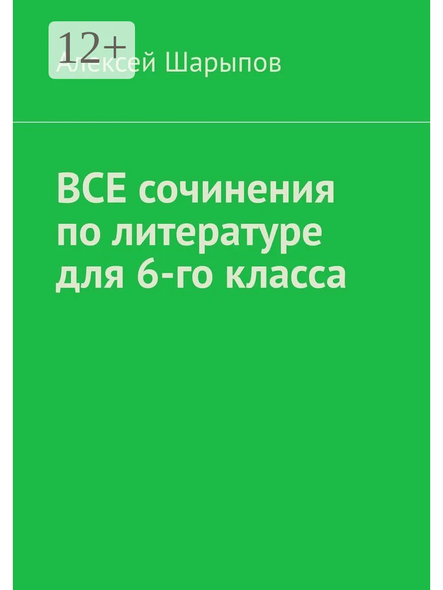 Все сочинения по литературе для 6-го класса