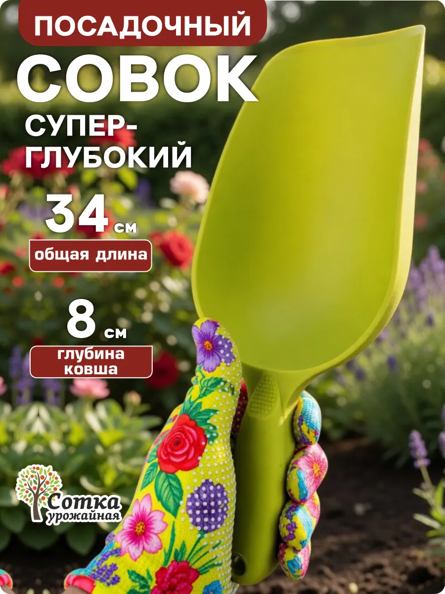 Совок для рассады и грунта пластиковый глубокий