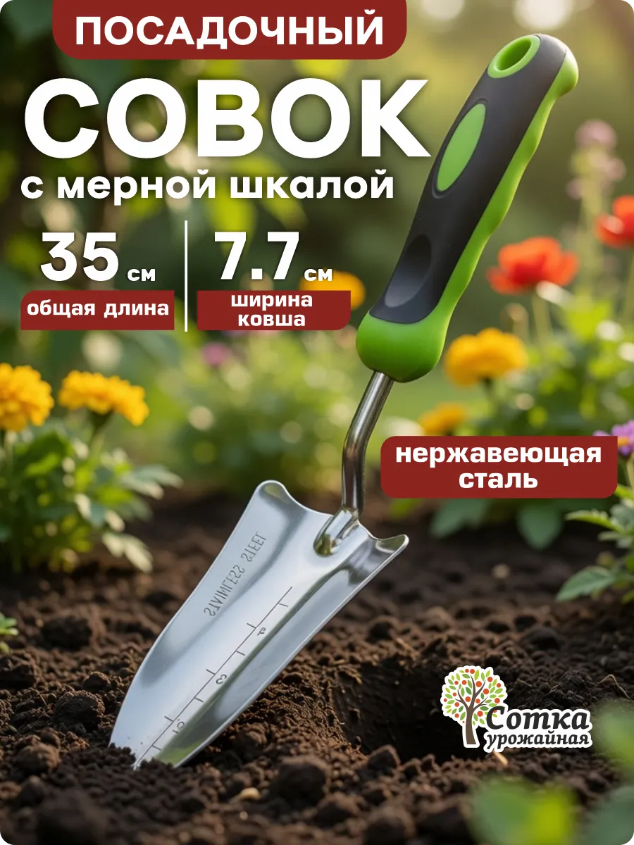 Совок садовый посадочный металлический прочный