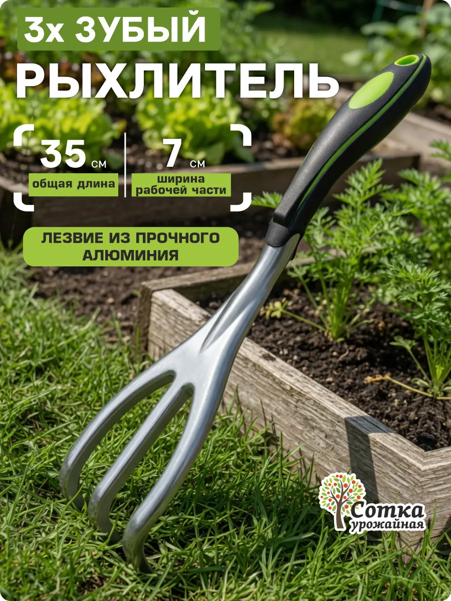 Рыхлитель садовый ручной для земли