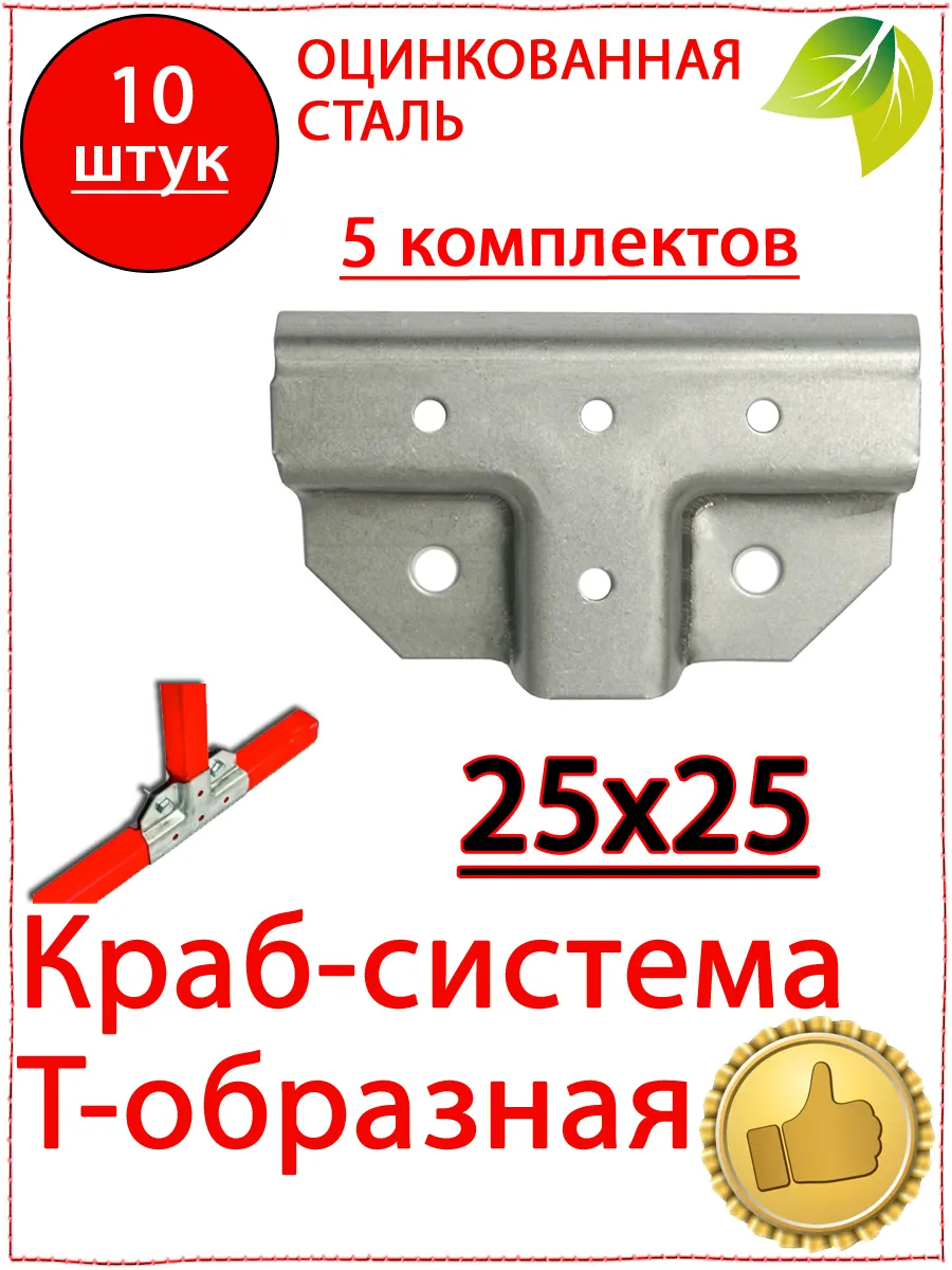 10 шт Крепеж для теплицы краб система Т образная 25х25 мм