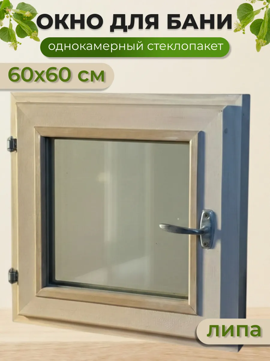 Окно для бани 60*60 деревянное