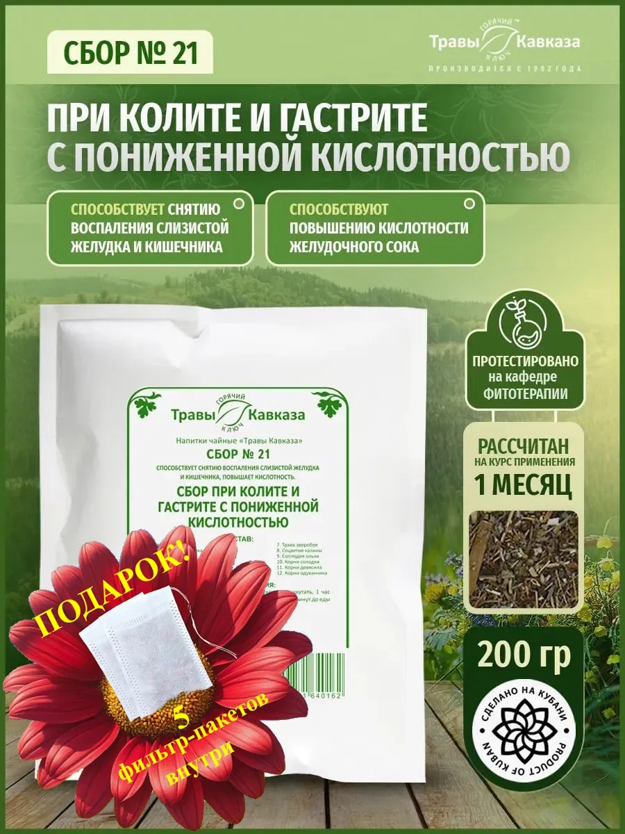 Травяной сбор №21 При колите и гастрите с пониженной кислотн…