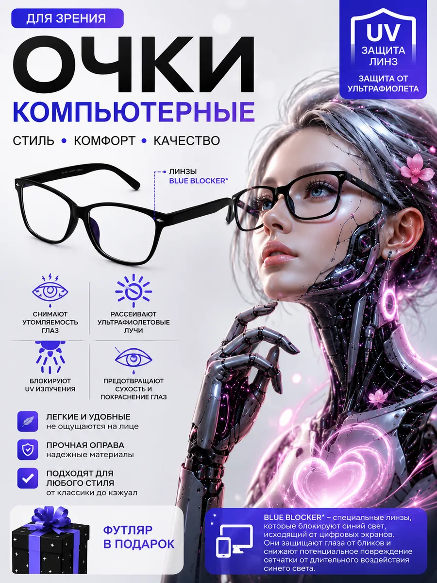 Очки компьютерные