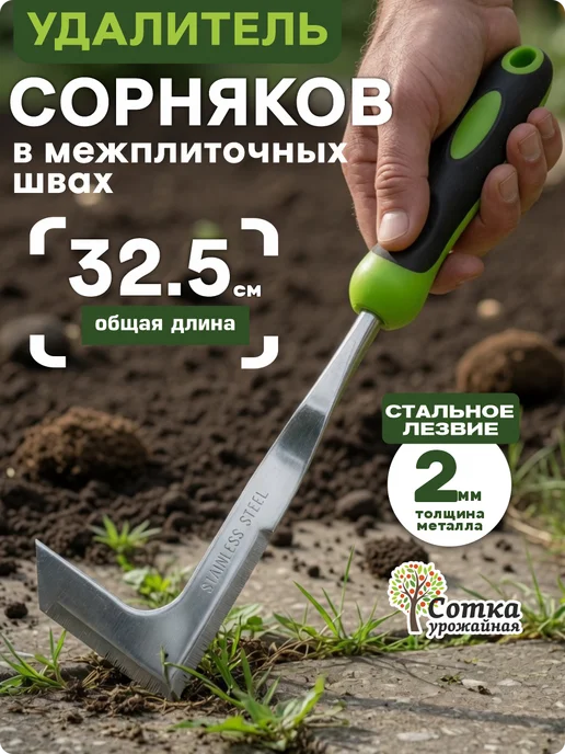 Урожайная сотка Удалитель сорняков в межплиточных швах ручной, вариант