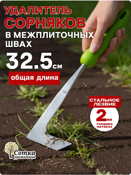 Урожайная сотка Удалитель сорняков в межплиточных швах ручной, вариант