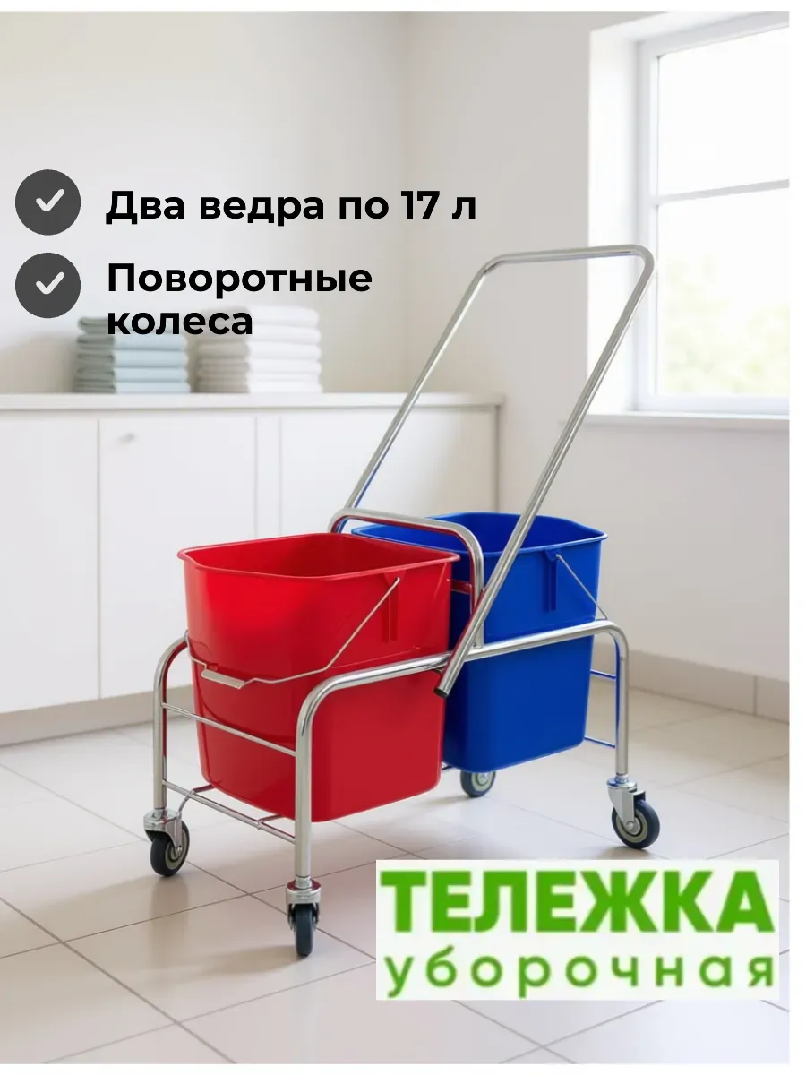 Тележка для уборки 2 ведра по 17 л