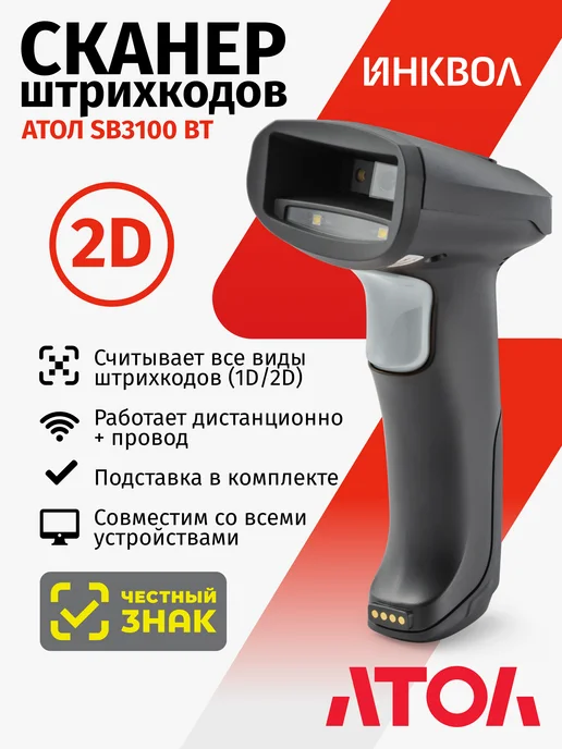 АТОЛ Беспроводной сканер штрих-кода SB3100 BT на подставке, черный, в упаковке 908 г