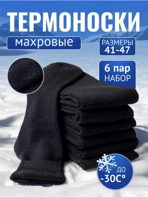 Термоноски махровые зимние 6 пар