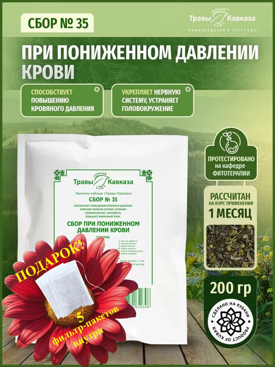 Травяной сбор №35 при пониженном давлении крови