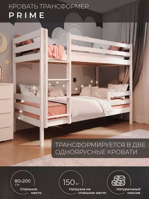 Новирон Кровать двухъярусная PRIME, массив, 80х200см, 80x200 см, фото 2