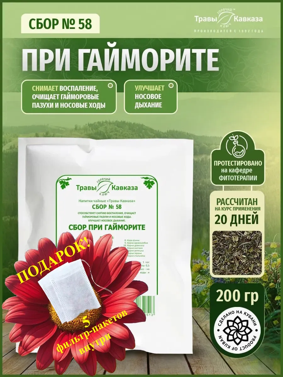 Травяной сбор №58 При гайморите