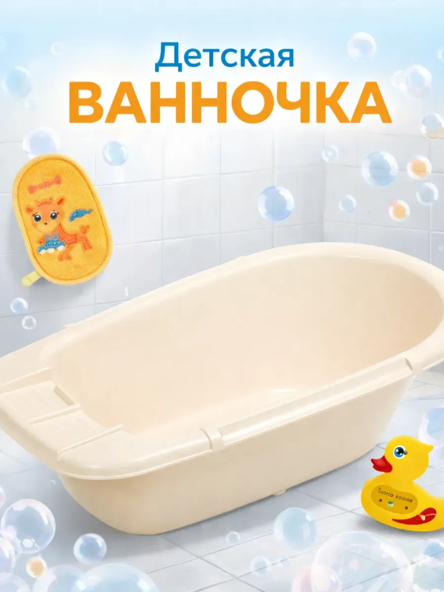 Ванна детская для купания, 85 см