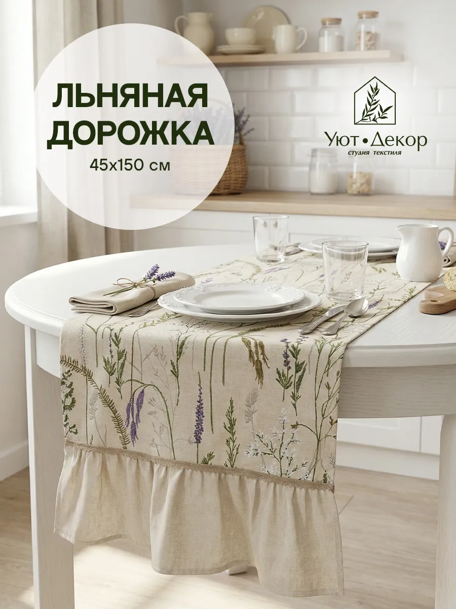 Дорожка на стол кухонная с рюшей, 45x150 см