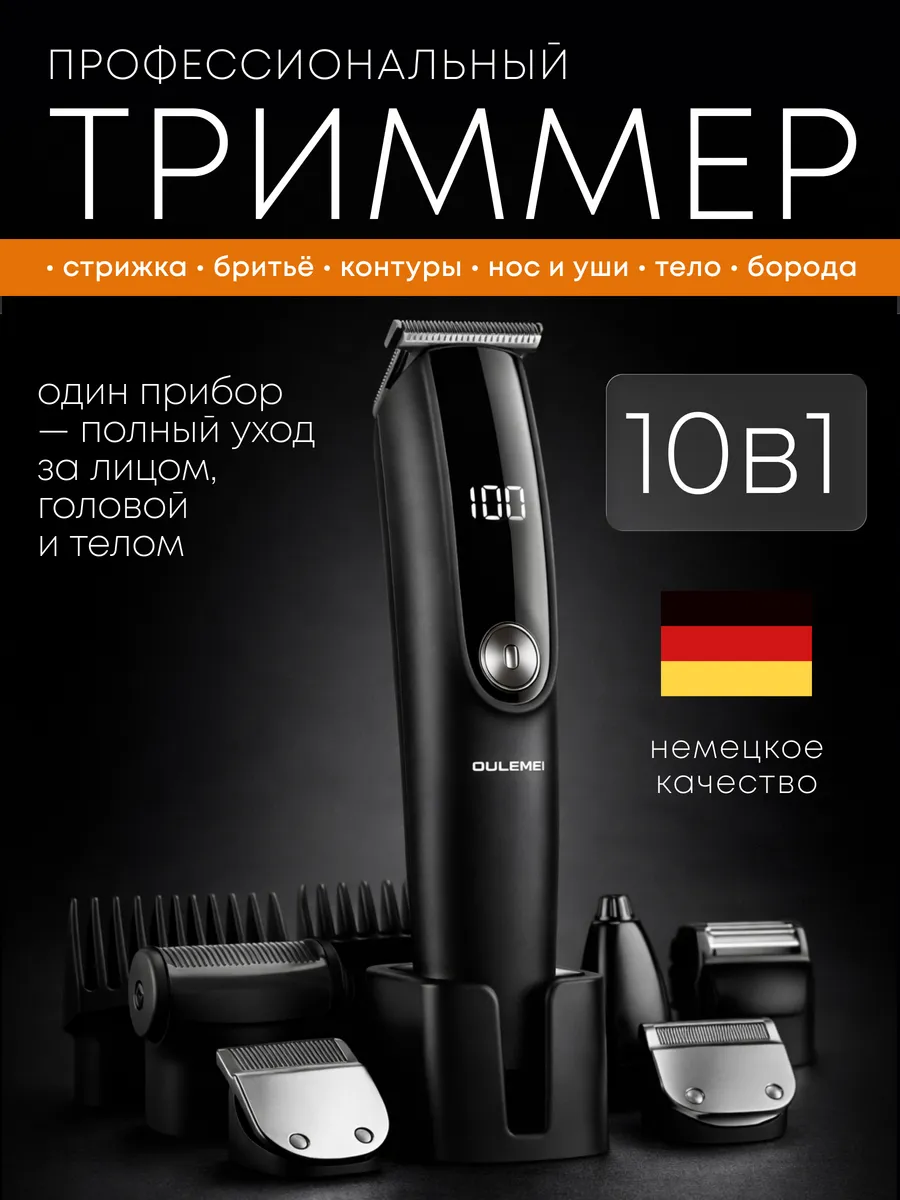 Триммер для бритья универсальный
