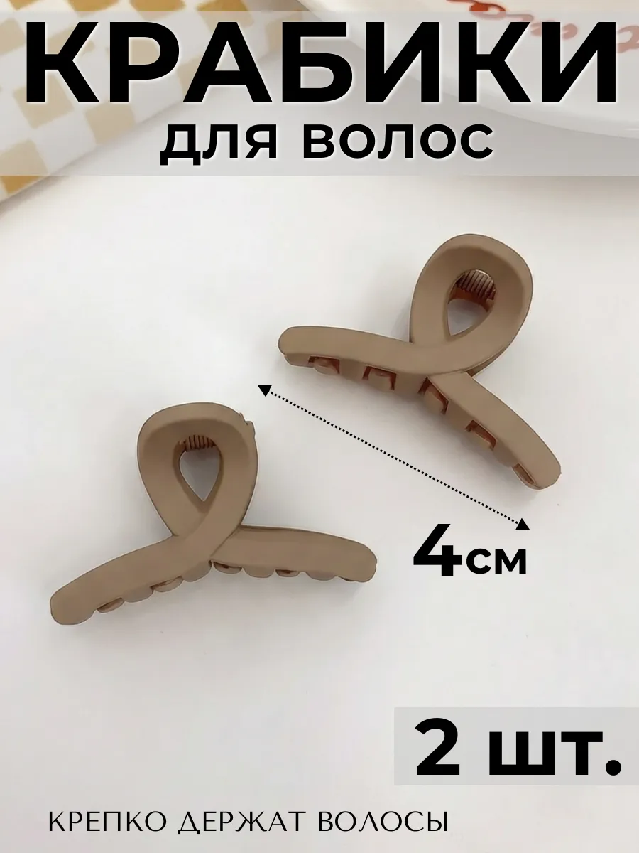 Крабик для волос маленький 4 см 2 штуки