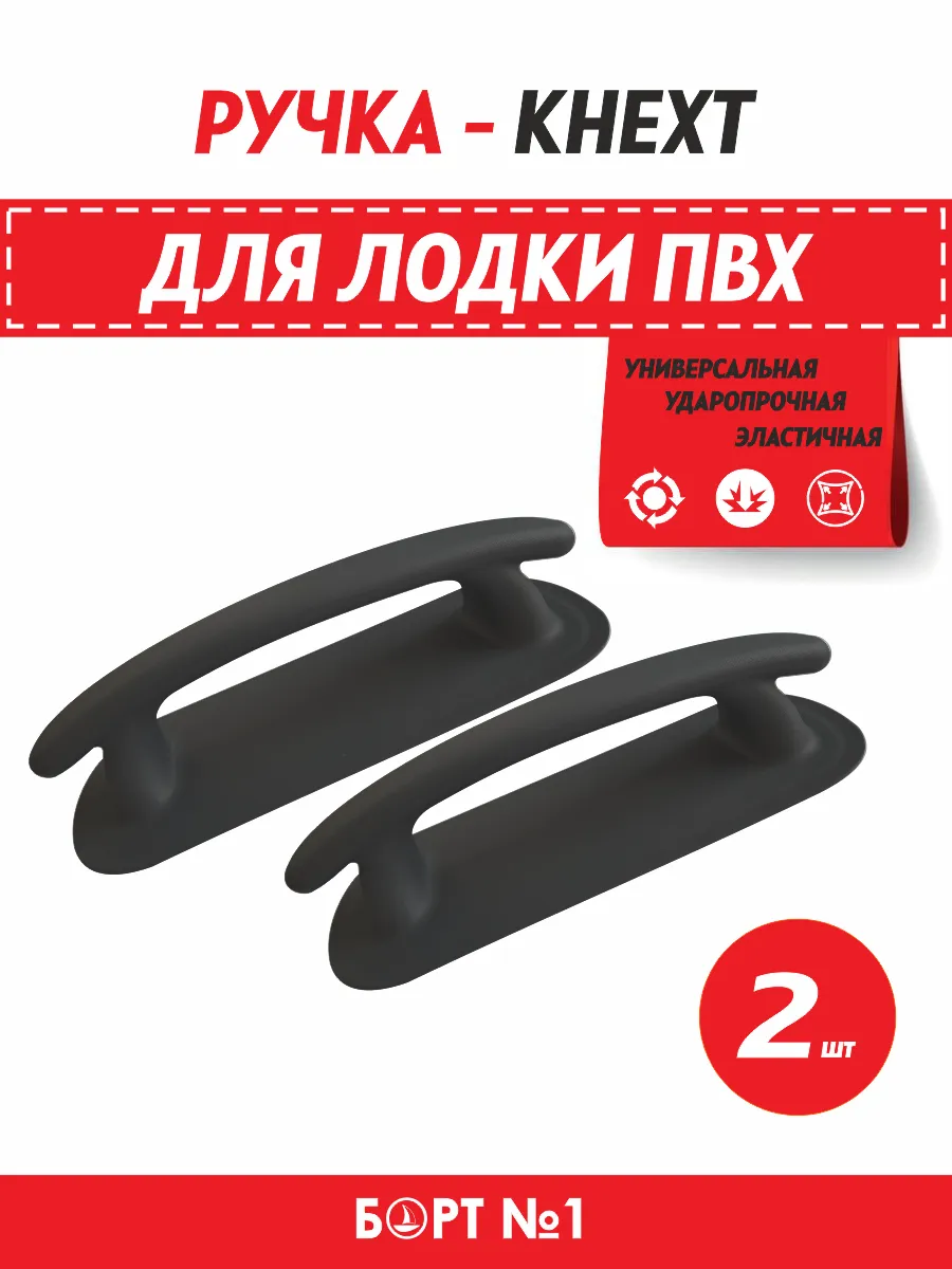 Ручка для лодки ПВХ