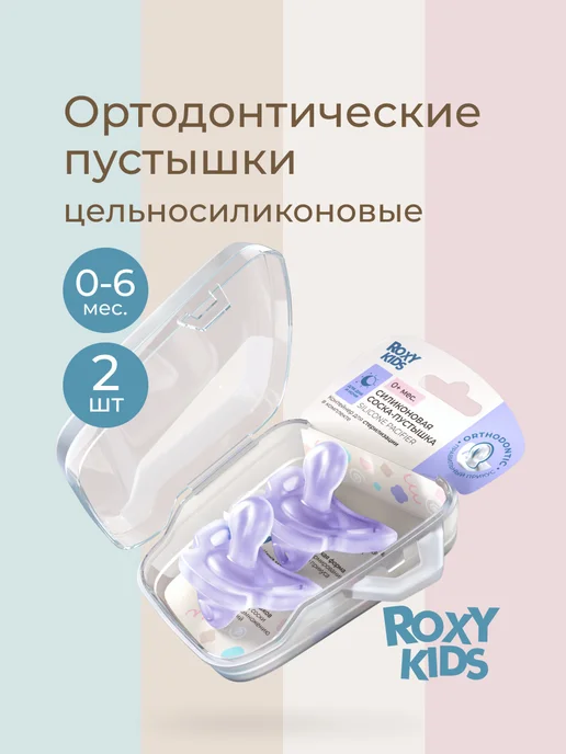 ROXY-KIDS Пустышка для новорожденных ортодонтическая силиконовая, 0-6…, фиолетовый