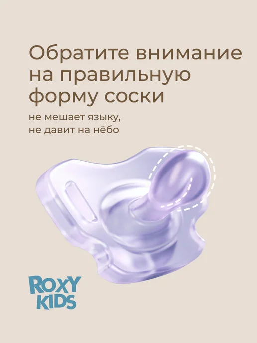 ROXY-KIDS Пустышка для новорожденных ортодонтическая силиконовая, 0-6…, фиолетовый, фото 3