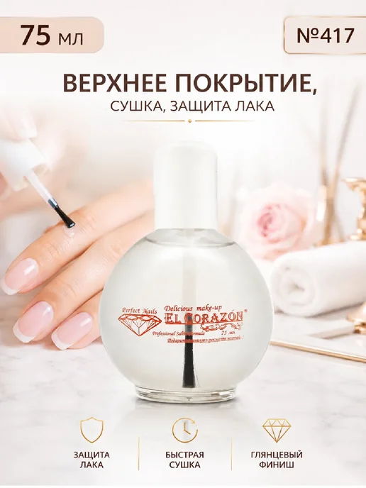 El Corazon №417 Quick Dry TOP COAT быстрая сушка 16 мл, 75 мл