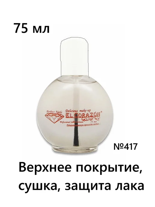 El Corazon №417 Quick Dry TOP COAT быстрая сушка 16 мл, 75 мл, фото 2