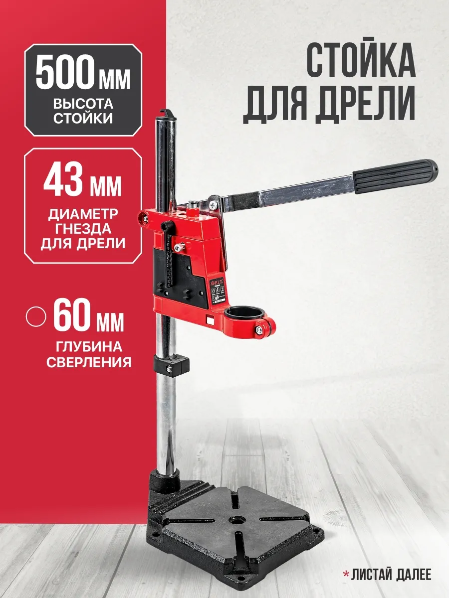 Стойка для дрели P0010001