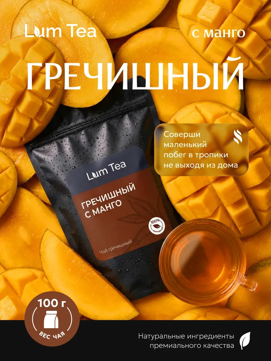 Чай Гречишный с Манго 100 гр