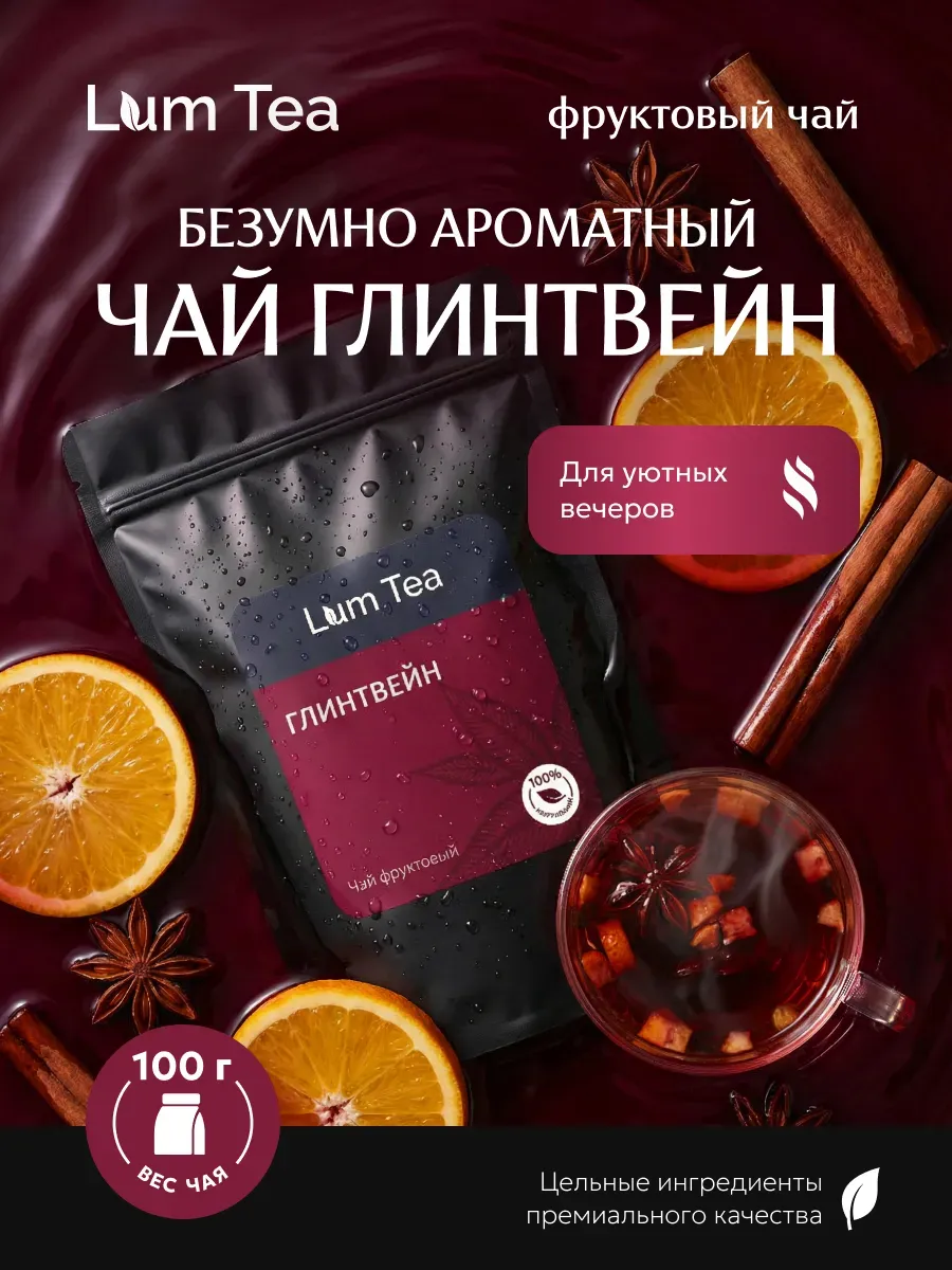 Чай фруктовый с глинтвейном 100 гр