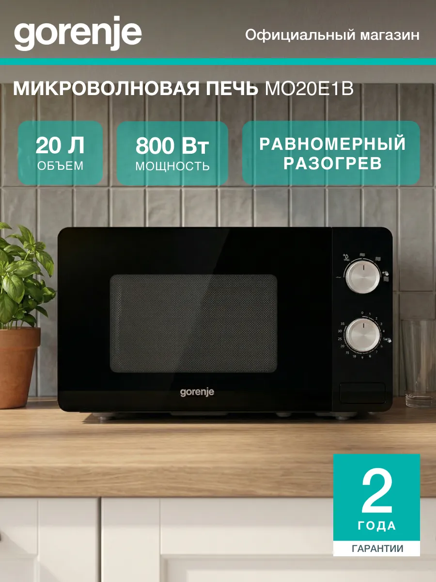 Микроволновая печь MO20E1B, 800 Вт, 20 л, 5 режимов