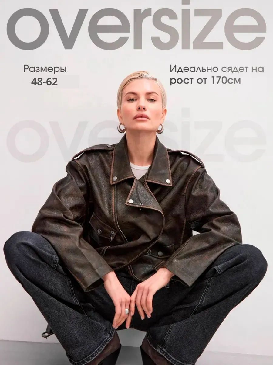 Куртка кожаная косуха оверсайз с вареным эффектом