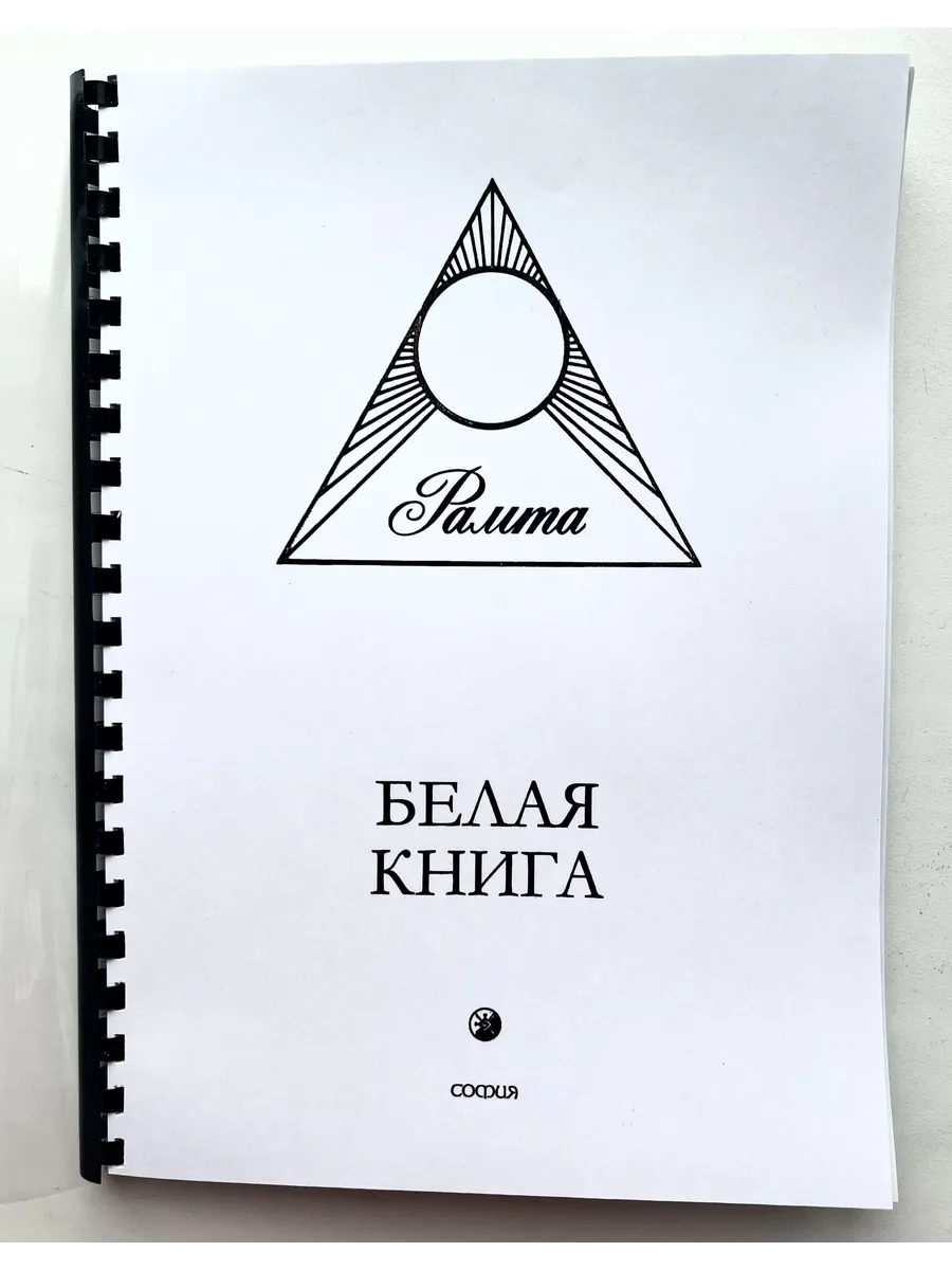 Рамта Белая книга