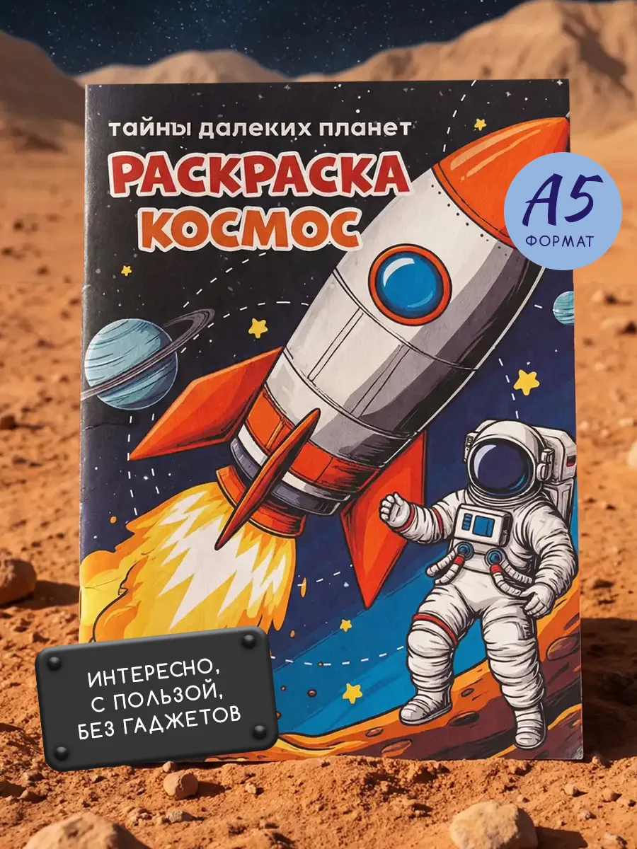 Раскраска для мальчиков Космос