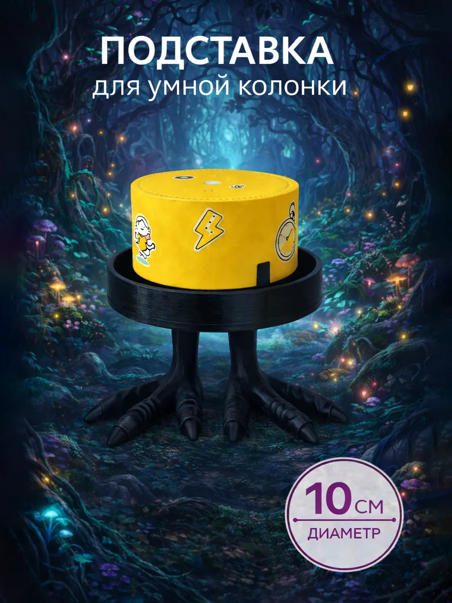 Подставка для умной колонки Алиса, Сбер, VK