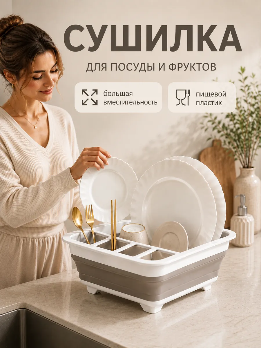 Сушилка для посуды настольная