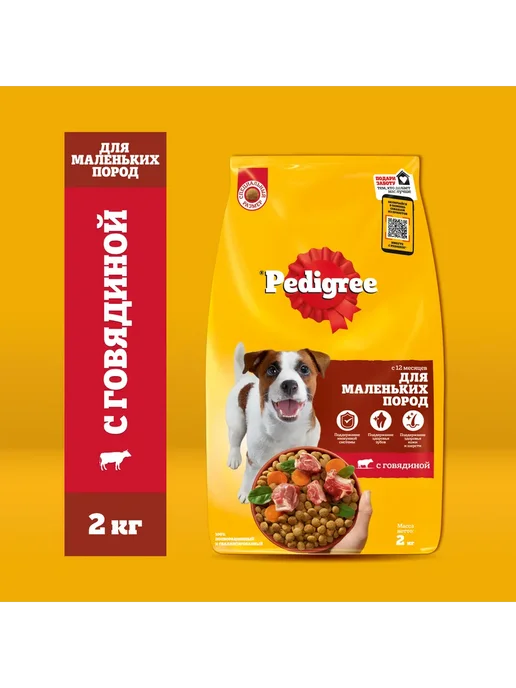 Сухой корм PEDIGREE для собак, мелкие, говядина, 2 кг