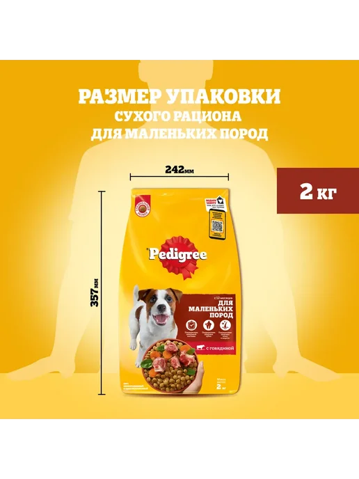 Сухой корм PEDIGREE для собак, мелкие, говядина, 2 кг, фото 7