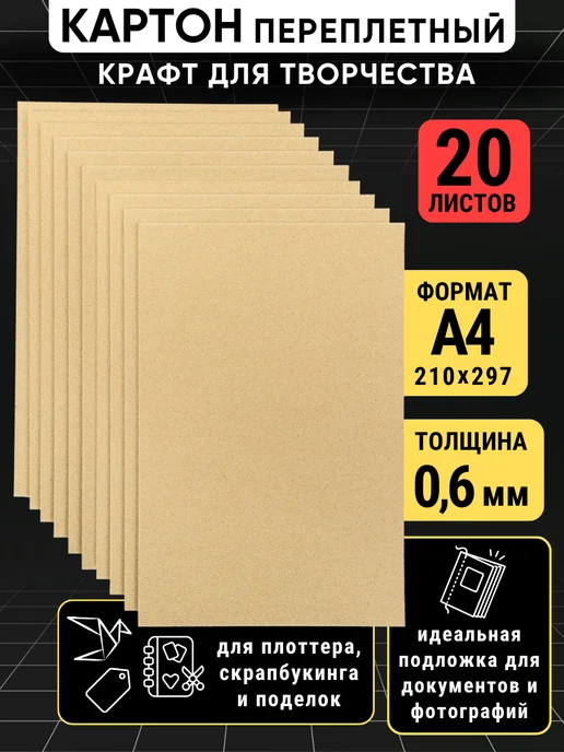 Akvinto Картон переплетный 0,6 мм для скрапбукинга А4, 20 шт, 20 шт