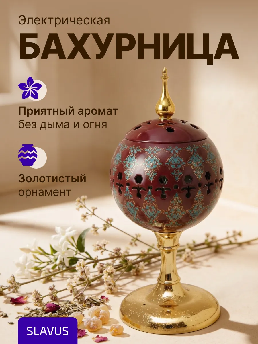 Бахурница электрическая для дома, подарок на Рамадан