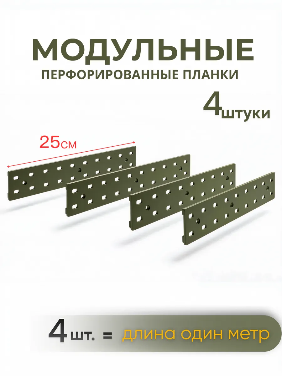 Перфорированные планки с модульной сборкой, 4 шт