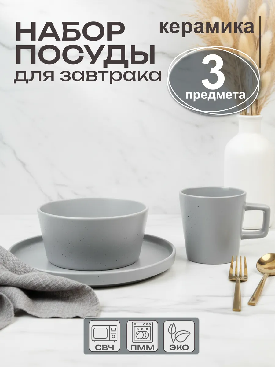 Набор столовой посуды для завтрака